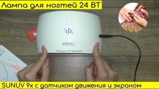 Лампа для Ногтей SUN 9X с AliExpress с Таймером / Экраном / Датчиком Движения
