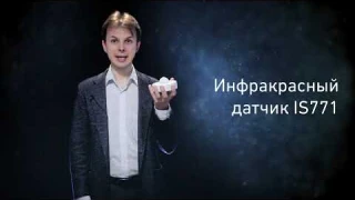 Датчик движения инфракрасный IS771 потолочный