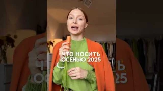 Тренды осени 2025🍂 Верхняя одежда 🧥