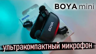 BOYA Mini – ультракомпактный микрофон! Реальный тест и обзор 👍