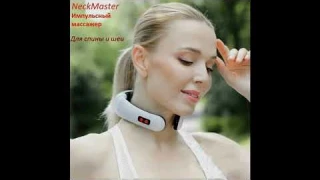 NeckMaster   импульсный массажер