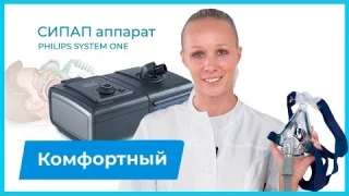 Суперсовременный СИПАП аппарат PHILIPS SYSTEM ONE. Комфортный, компактный, умный!