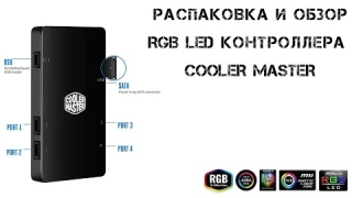 Обзор CoolerMaster RGB LED Controller