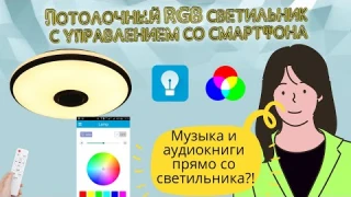ПОТОЛОЧНЫЙ СВЕТИЛЬНИК С RGB, КОТОРЫМ МОЖНО УПРАВЛЯТЬ СО СМАРТФОНА
