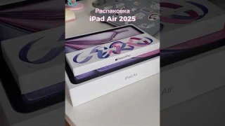 📲iPad Air 11 (2025) #обзор #айпад #распаковка