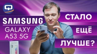 Samsung Galaxy A53 5G. Стоит ли покупать?