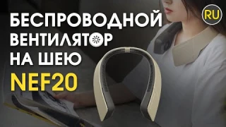 Портативный вентилятор на шею Nitecore NEF20 | Официальный обзор