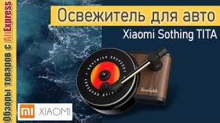 Xiaomi освежитель воздуха Sothing TITA 🚗 (DSHJ B 1902). Обзор автомобильного ароматизатора от Сяоми