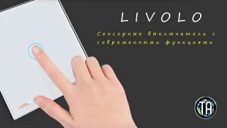 Сенсорный выключатель света с диммером и пультом Livolo с алиэкспресс