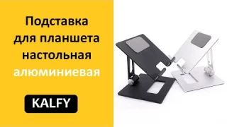 Подставка для планшета настольная алюминиевая KALFY
