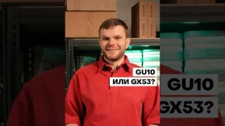 GU10 или GX53 – что СВЕТИТ ЛУЧШЕ?