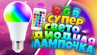 Светодиодные RGB лампы с пультом дистанционного управления и множеством режимов и цветов из Китая.