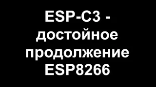 ESP-C3 как видовое разнообразие серии ESP
