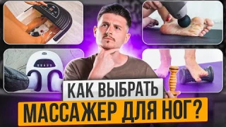 Как выбрать массажер для ног? Советы и рекомендации