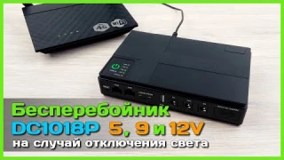 📦 Мини бесперебойник DC1018P на 5, 9 и 12V 📡 - UPS для Wi-Fi роутера, 4G модема, IP камеры, mini PC