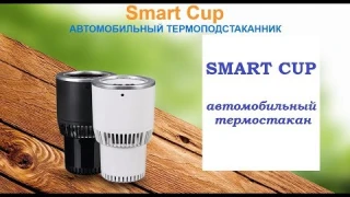 Smart Cup - автомобильный термо-подстаканник