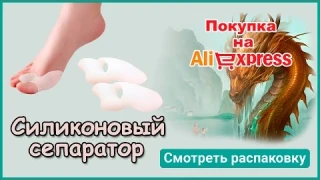 Силиконовые сепараторы с Алиэкспресс. Распаковка