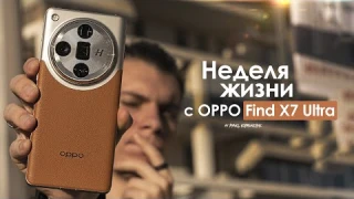 НЕДЕЛЯ с OPPO Find X7 Ultra — когда повторяешь ОШИБКИ прошлого | ЧЕСТНЫЙ ОТЗЫВ