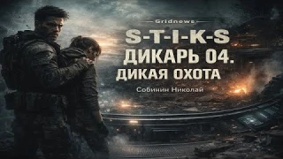 Собинин Николай - Дикарь 04 "Дикая охота" S T I K S  (FAN12)