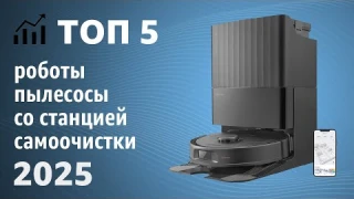 ТОП—5. Лучшие роботы-пылесосы со станцией самоочистки. Рейтинг 2025 года!