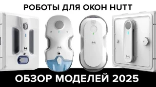 Роботы для окон Xiaomi Hutt 👉 Обзор и характеристики моделей 2025 года!