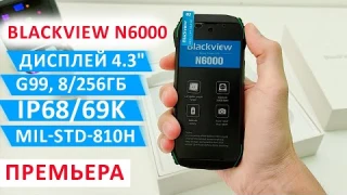 КОМПАКТНЫЙ ТОП 🔥 Blackview N6000 - 4.3", G99, 8/256Гб, NFC, 48МП, IP68/69K, MIL-STD-810H