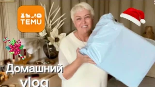 УКРАШАЮ ДОМ К ПРАЗДНИКАМ..TEMU-БЕЗ ПОДАРКОВ НИКТО НЕ ОСТАНЕТСЯ..ДОМАШНИЙ VLOG.#temu Jelena Love Riga