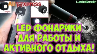 Светодиодные фонари для работы и активного отдыха с сайта Алиэкспресс.