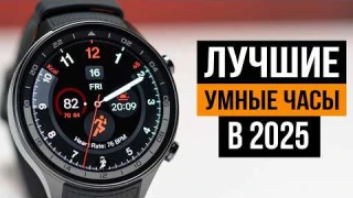 Какие умные часы выбрать? 12 лучших умных часов в 2025 году