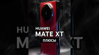 Huawei Mate XT спустя 3 месяца: ПЛЮСЫ складного смартфона с тремя экранами