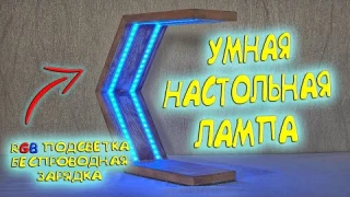 Настольная лампа с зарядкой и RGB подсветкой. История как мы в гараже с Илюхой начали свое дело