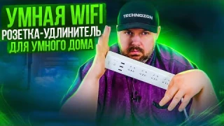 УМНЫЙ УДЛИНИТЕЛЬ НА 4 РОЗЕТКИ И 3 USB С WI-FI ДЛЯ УМНОГО ДОМА. Gosund Smart Power Strip CP5