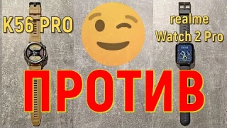 Смарт-часы K56 PRO против realme Watch 2 Pro