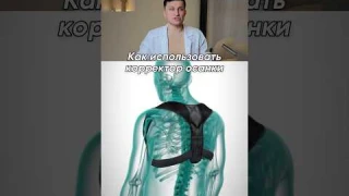 Плюсы и минусы корректора осанки