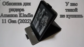 Шикарная обложка на ридер Amazon Kindle 11 Gen (2022)
