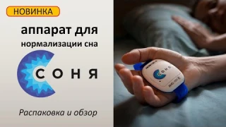 Аппарат для нормализации сна СОНЯ | Распаковка и обзор