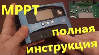 MPPT Контролер Инструкция Солнечная Электростанция на Балконе Разборка Настройка 12 или 24 вольт