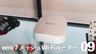 メッシュWi-Fiルーター「eero 7」メリット・デメリット・リアルレビュー