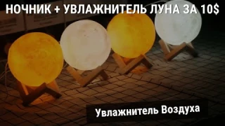 Увлажнитель Воздуха 3D Луна + Ночник за 10$