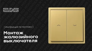 Механическое управление жалюзи