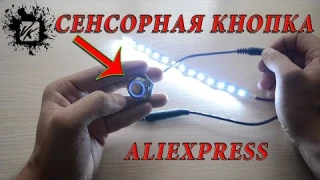 Сенсорная кнопка 12V с ALIEXPRESS / +РЕГУЛЯТОР