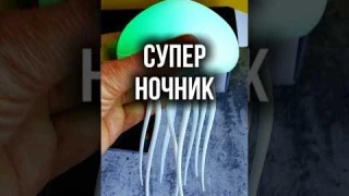 Светильник Ночник настольный лампа медуза WB крутые вайлдберриз находки лайфхак #вб прикол