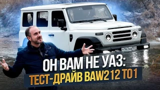 Он  вам не УАЗ: тест-драйв BAW 212 T01