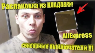 Сенсорная панель и выключатели с AliExpress! Распаковка, обзор, тест.