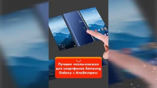 Лучшие чехлы книжки для смартфонов Samsung Galaxy с АлиЭкспресс #shorts