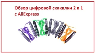 Беспроводная фитнес скакалка 2 в 1 со счетчиком прыжков, калорий, таймером с AliExpress