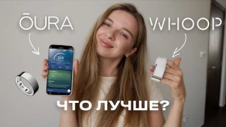 лучший умный гаджет: сравниваю OURA RING и WHOOP // честное мнение спустя 1 год