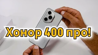 Честный, свежий обзор HONOR 400 PRO. Горе от ума!  От / Арстайл / 