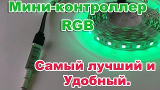 ОБЗОР. Мини-контроллер RGB -  для вашей светодиодной ленты! Самый лучший и Удобный.