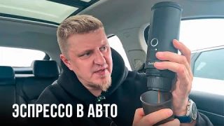 ЗАБУДЬ ПРО КОФЕ НА ЗАПРАВКАХ! Эта штука варит эспрессо прямо в авто! OUTIN NANO